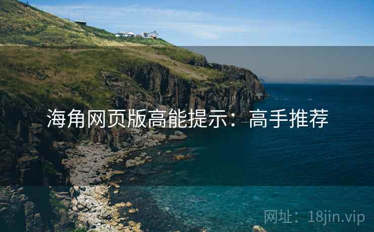 海角网页版高能提示：高手推荐