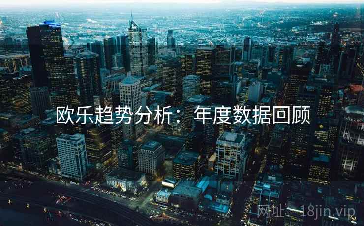 欧乐趋势分析:年度数据回顾