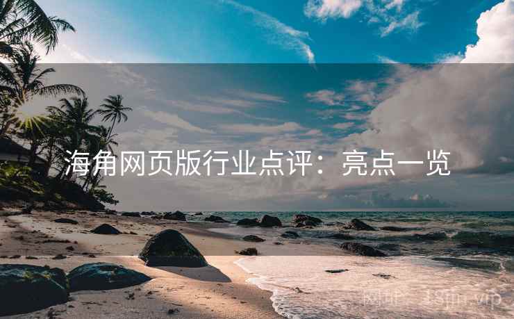 海角网页版行业点评:亮点一览