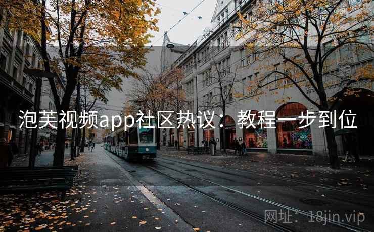泡芙视频app社区热议：教程一步到位